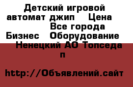 Детский игровой автомат джип  › Цена ­ 38 900 - Все города Бизнес » Оборудование   . Ненецкий АО,Топседа п.